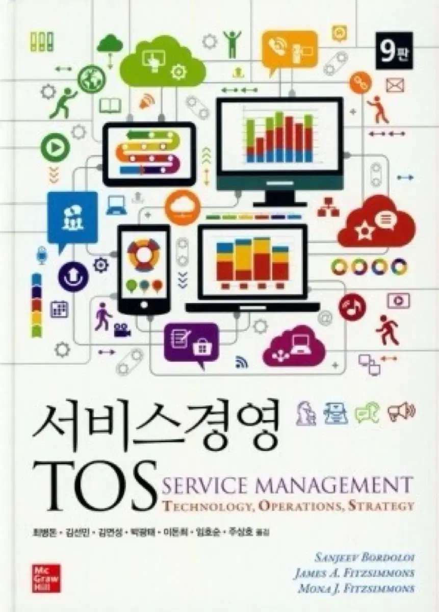 서비스경영 TOS 9판